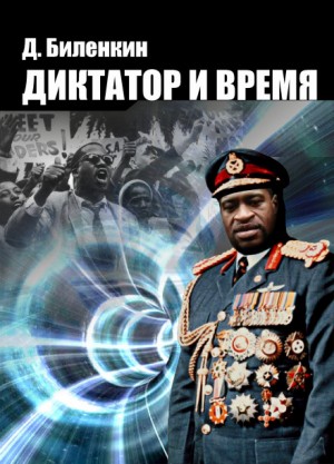 Диктатор и время – аудиокнига