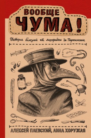 Вообще ЧУМА! История болезней от лихорадки до Паркинсона – аудиокнига