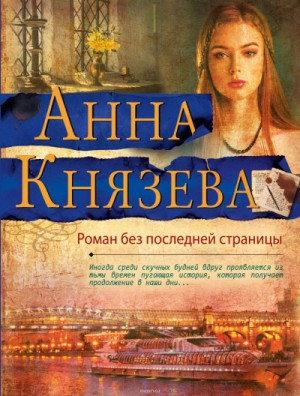 Роман без последней страницы – аудиокнига