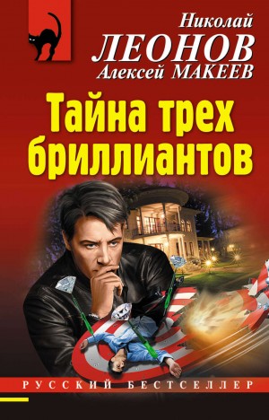 Тайна трёх бриллиантов – аудиокнига