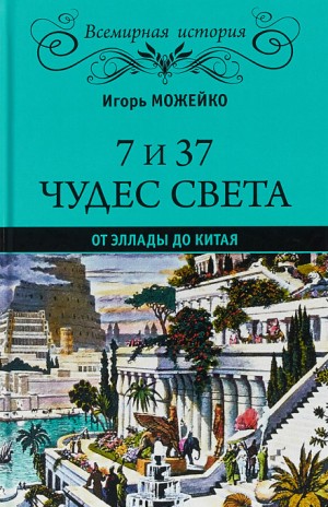 7 и 37 чудес света. От Эллады до Китая – аудиокнига