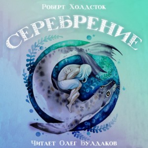 Серебрение – аудиокнига