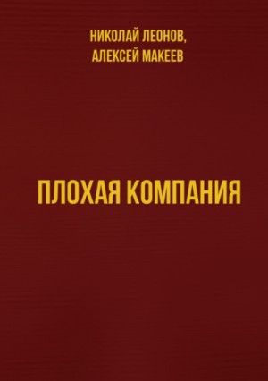 Плохая компания