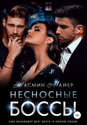 Несносные боссы – аудиокнига