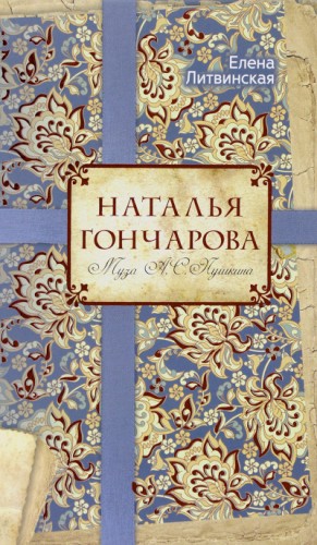 Наталья Гончарова. Муза А. С. Пушкина – аудиокнига