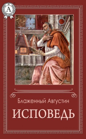 Исповедь – аудиокнига