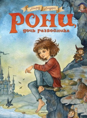 Рони, дочь разбойника – аудиокнига