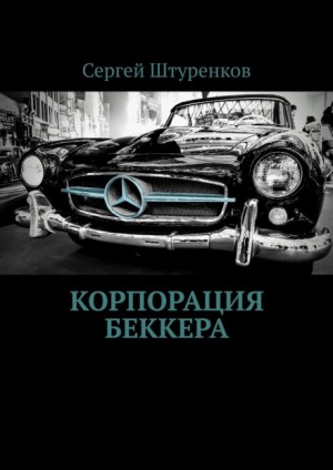 Корпорация Беккера – аудиокнига