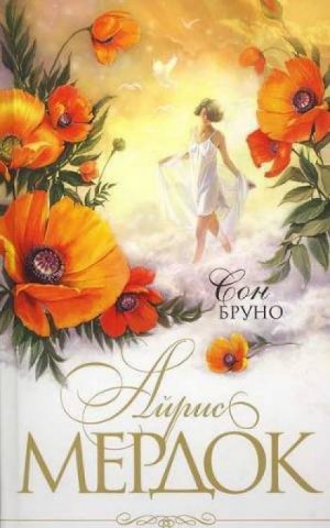 Сон Бруно – аудиокнига