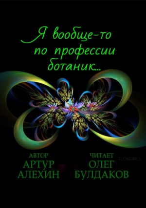 Я вообще-то по профессии ботаник…