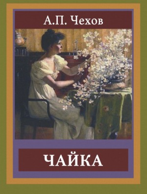 Чайка – аудиокнига