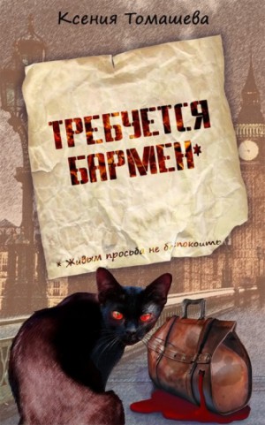 Требуется бармен – аудиокнига