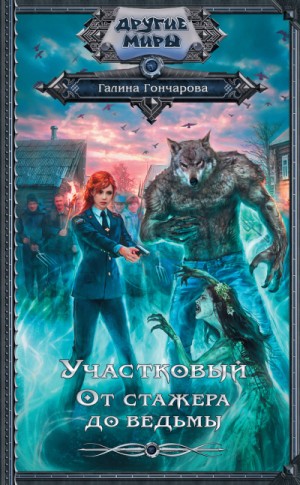 От стажера до ведьмы – аудиокнига