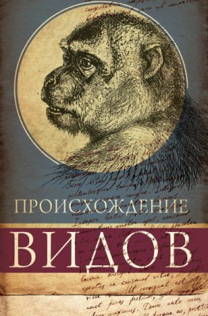 Происхождение видов – аудиокнига