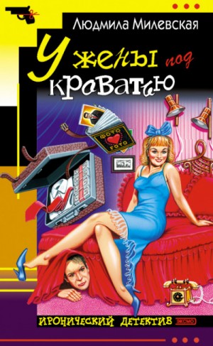 У жены под кроватью – аудиокнига