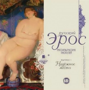 Сборник: Надежное место – аудиокнига