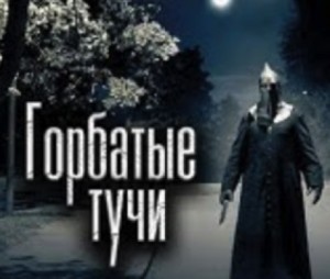 Горбатые тучи – аудиокнига