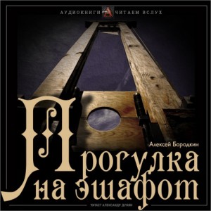 Прогулка на эшафот – аудиокнига