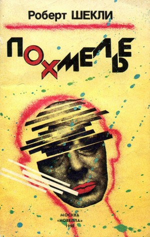 Похмелье – аудиокнига