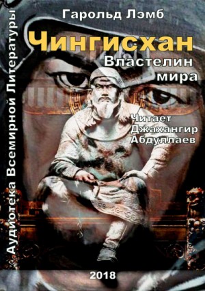 Чингисхан. Властелин мира – аудиокнига