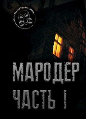 Мародёр-1 – аудиокнига