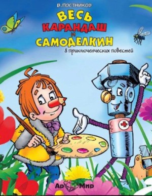 Приключения Карандаша и Самоделкина: 4; 6; 7; 9; 11; 12; 13; 27. Сборник «Весь Карандаш и Самоделкин»