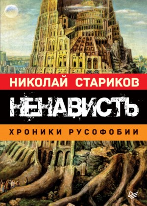 Ненависть. Хроники русофобии – аудиокнига