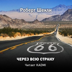 Через всю страну – аудиокнига