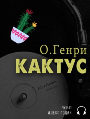 Кактус – аудиокнига