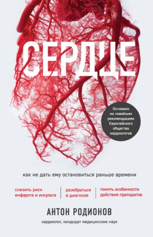 Сердце. Как не дать ему остановиться – аудиокнига