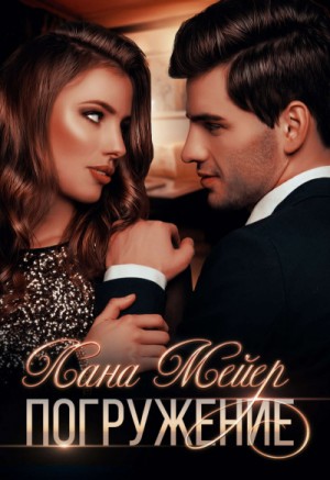 Погружение – аудиокнига