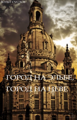 Город на Эльбе, город на Неве – аудиокнига