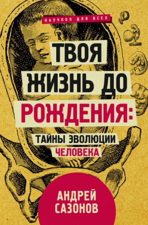 Твоя жизнь до рождения: тайны эволюции человека – аудиокнига