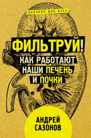 Фильтруй! Как работают наши печень и почки – аудиокнига