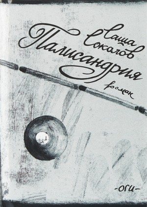 Палисандрия – аудиокнига