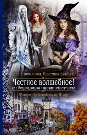 Честное волшебное! или Ведьма, кошка и прочие неприятности – аудиокнига