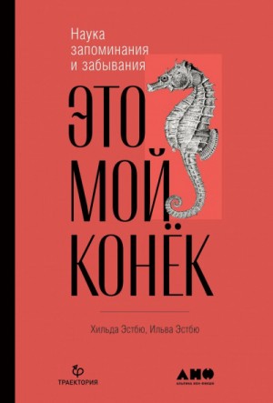 Это мой конёк. Наука запоминания и забывания – аудиокнига