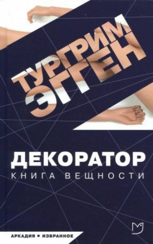 Декоратор. Книга вещности – аудиокнига