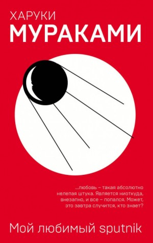 Мой любимый sputnik – аудиокнига