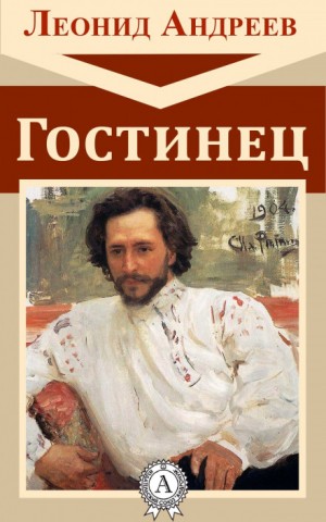 Гостинец – аудиокнига