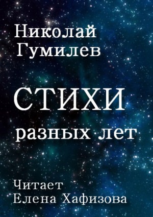 Стихи разных лет – аудиокнига