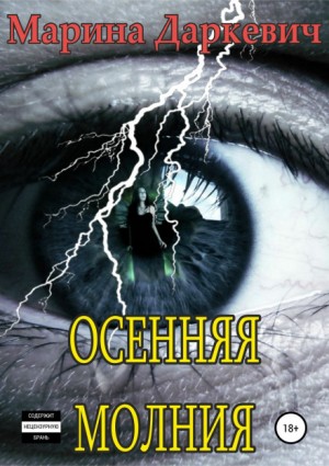 Осенняя молния – аудиокнига