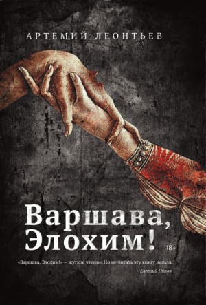 Варшава, Элохим! – аудиокнига