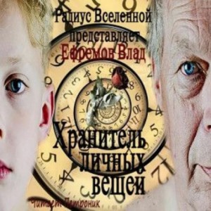 Хранитель личных вещей – аудиокнига