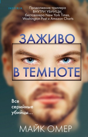 Заживо в темноте – аудиокнига