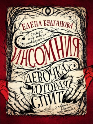 Девочка, которая спит – аудиокнига