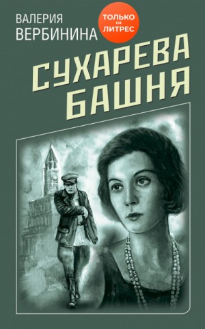 Сухарева башня – аудиокнига
