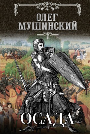 Осада – аудиокнига
