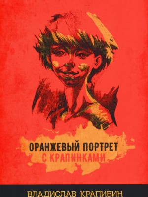 Великий Кристалл: 7.04. Оранжевый портрет с крапинками – аудиокнига