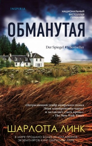 Обманутая – аудиокнига